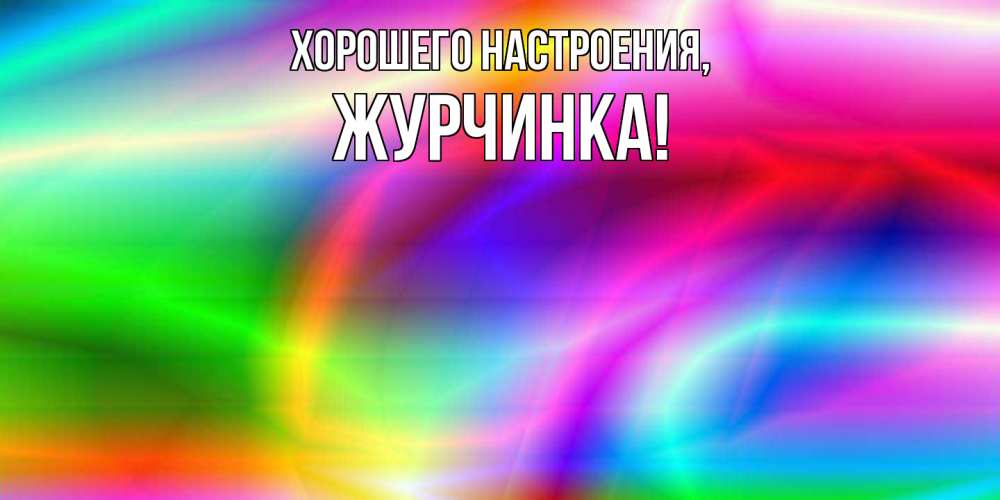 Открытка  для любимых и родных. журчинка, Хорошего настроения  