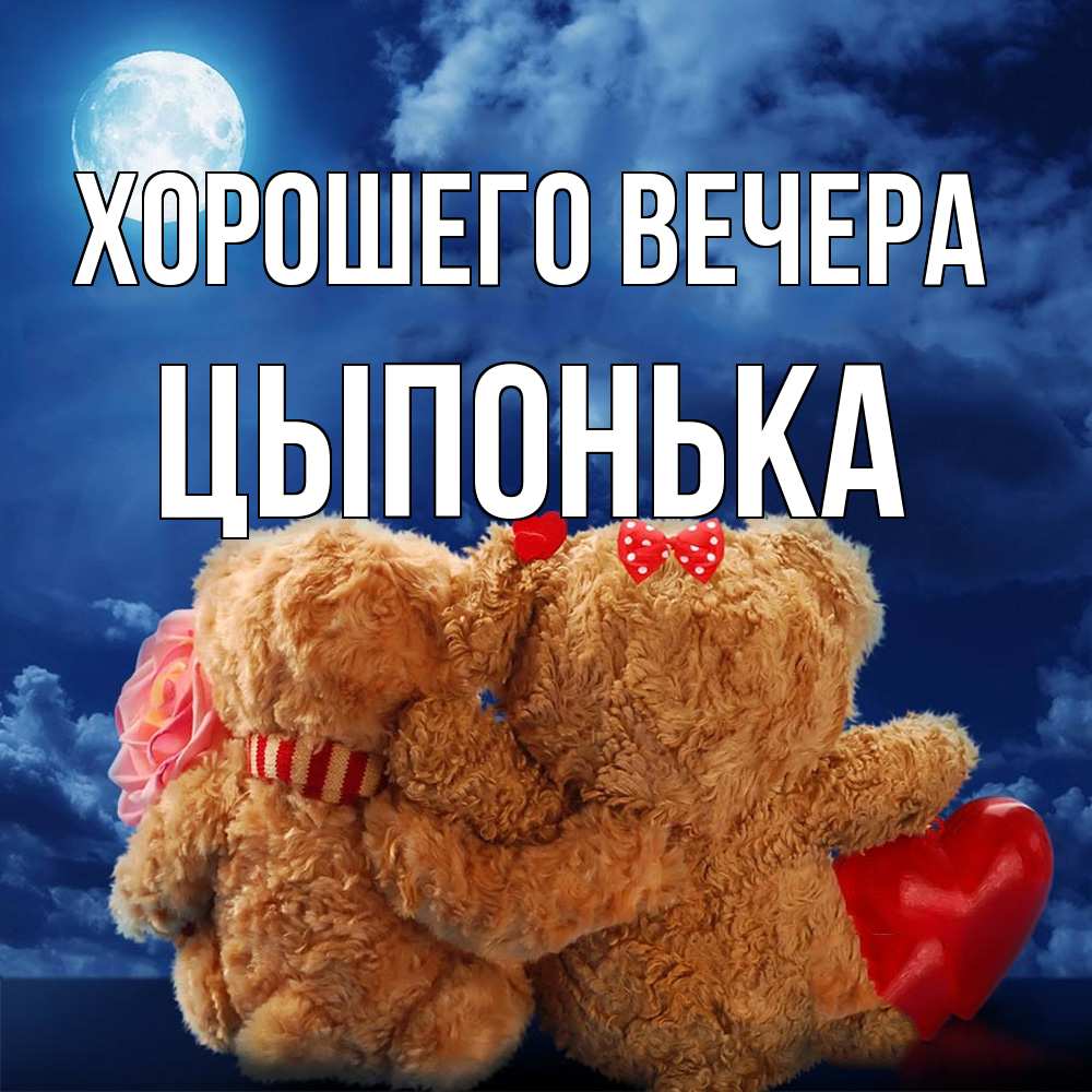 Картинка Хорошего вечера, цыпонька
