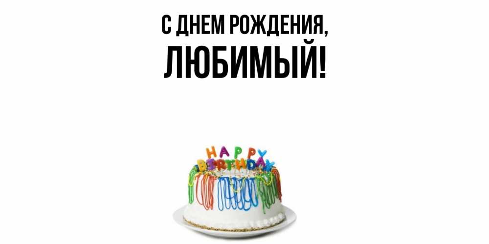 Открытка  для любимых и родных. Любимый, С днем рождения  