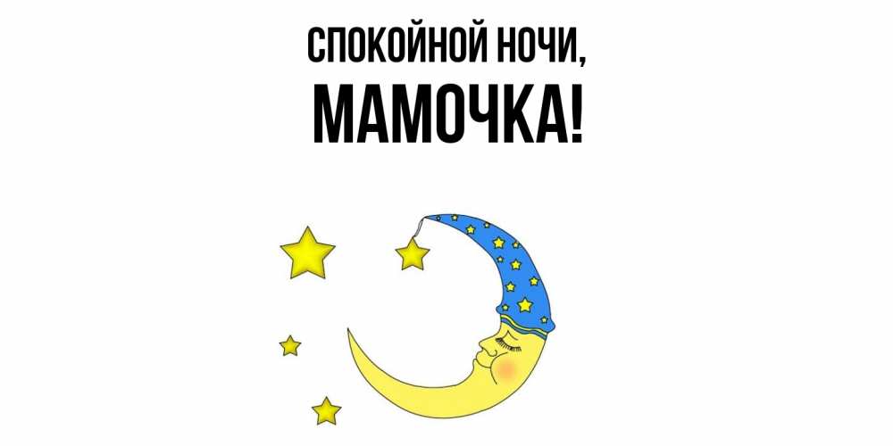 Картинка Спокойной ночи, Мамочка