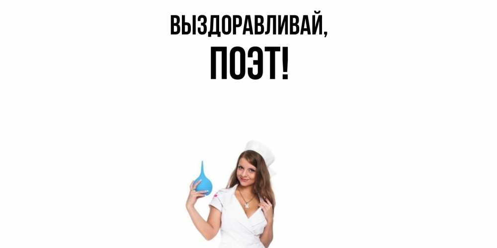 Открытка с именем, поэт, Выздоравливай