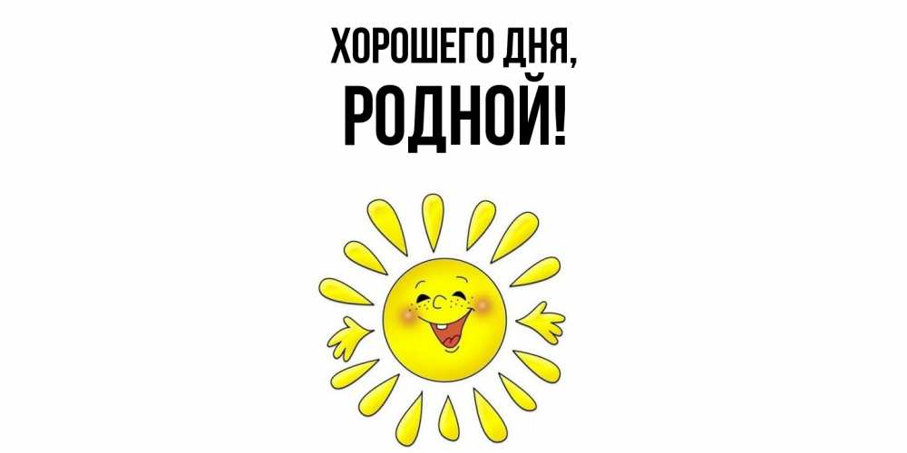 Картинка Хорошего дня, родной