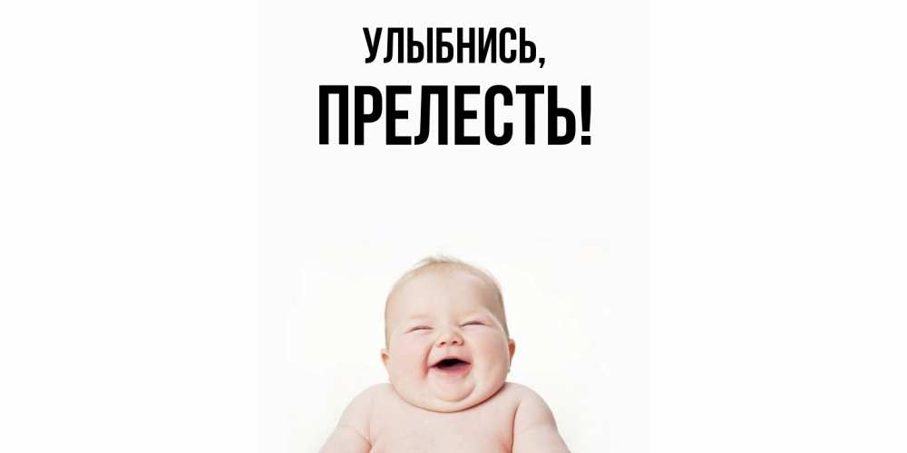 Открытка  для любимых и родных. прелесть, Улыбнись  