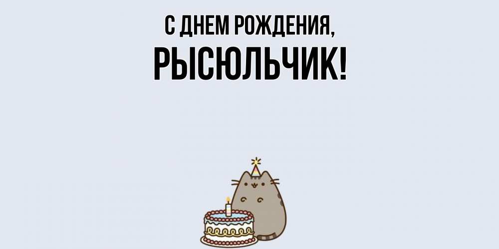 Открытка  для любимых и родных. рысюльчик, С днем рождения  