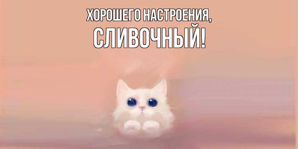 Открытка  для любимых и родных. сливочный, Хорошего настроения  