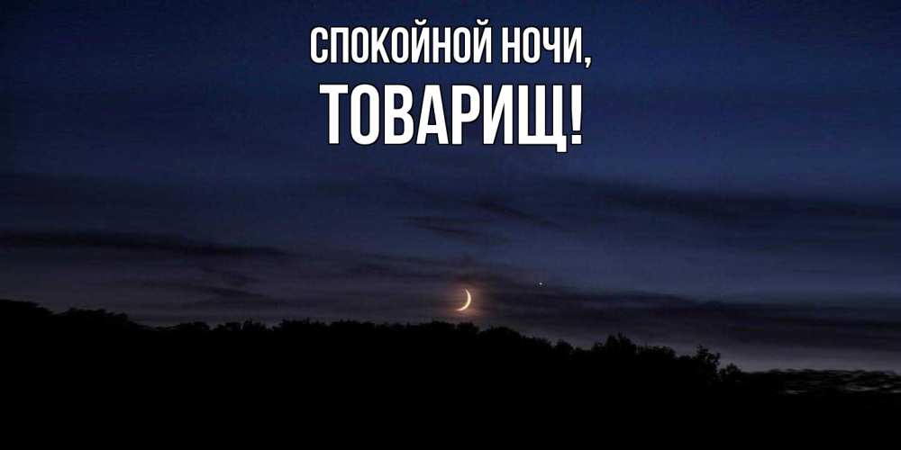 Картинка Спокойной ночи, Товарищ