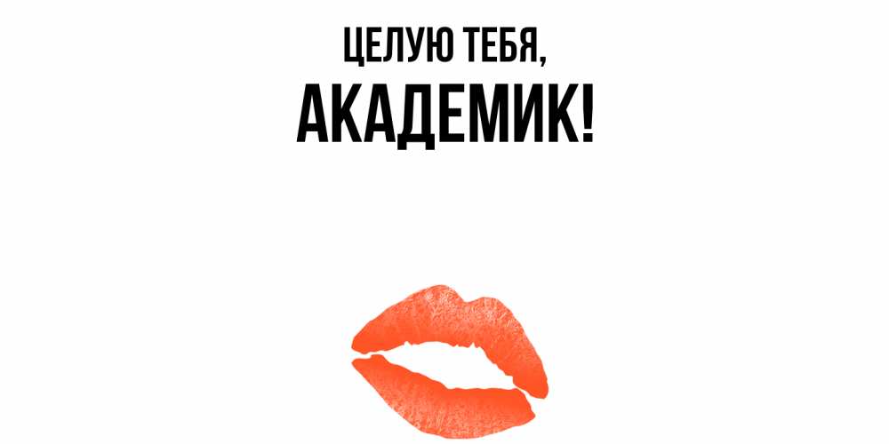 Открытка с именем, академик, Целую тебя