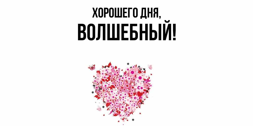 Картинка Хорошего дня, волшебный