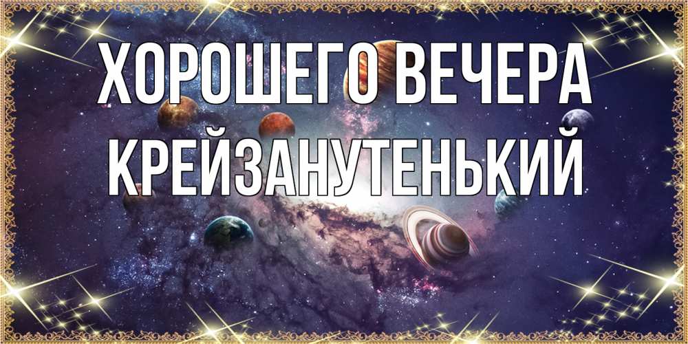 Открытка  для любимых и родных. крейзанутенький, Хорошего вечера  
