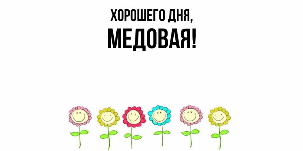 Открытка  для любимых и родных. медовая, Хорошего дня  