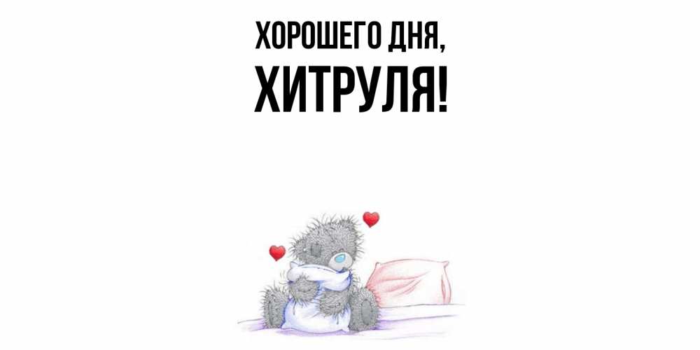 Открытка  для любимых и родных. хитруля, Хорошего дня  