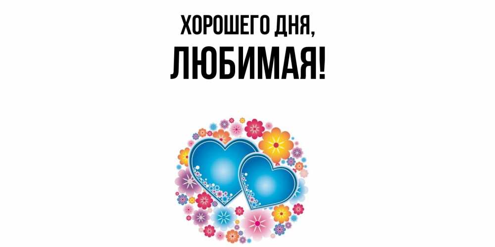 Открытка с именем, Любимая, Хорошего дня