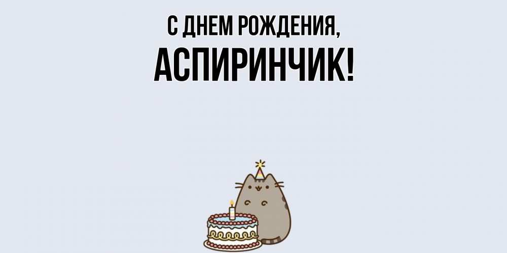 Картинка С днем рождения, аспиринчик