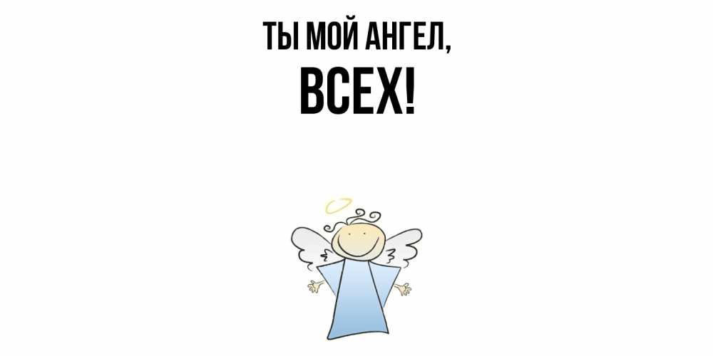 Картинка Ты мой ангел, всех