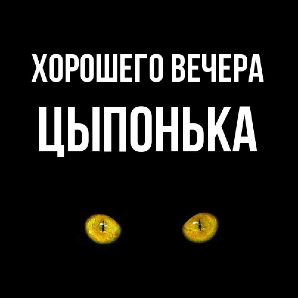 Картинка Хорошего вечера, цыпонька