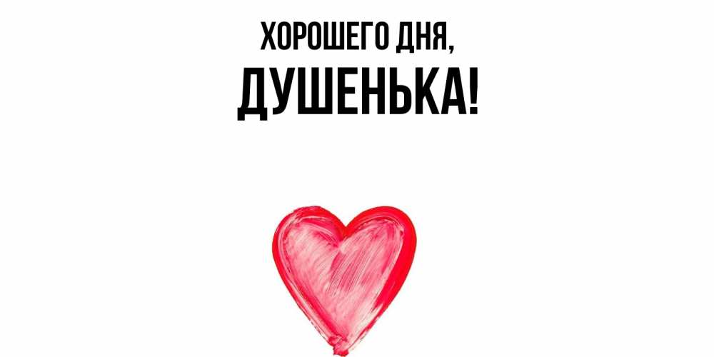 Картинка Хорошего дня, душенька