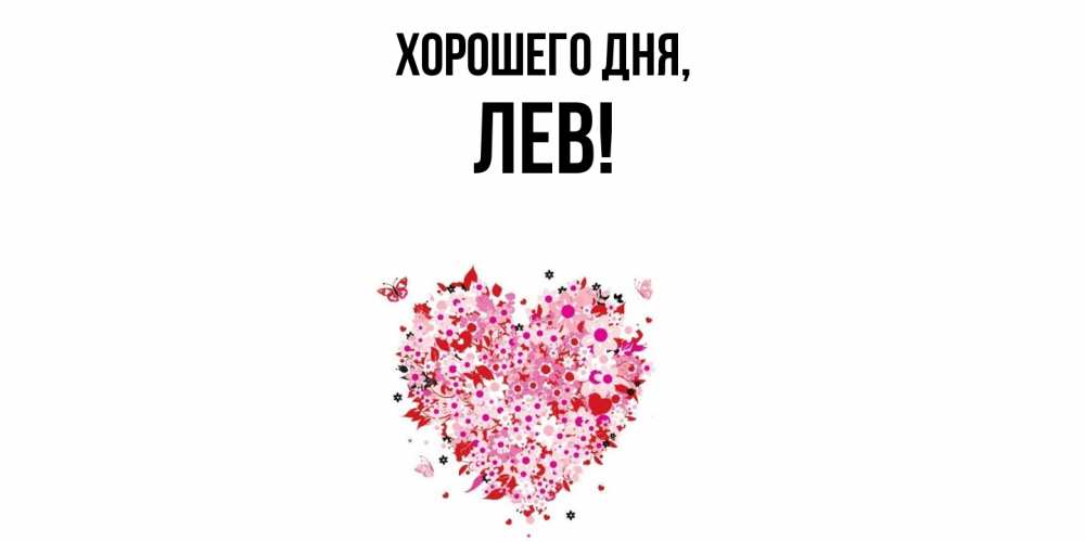 Картинка Хорошего дня, лев