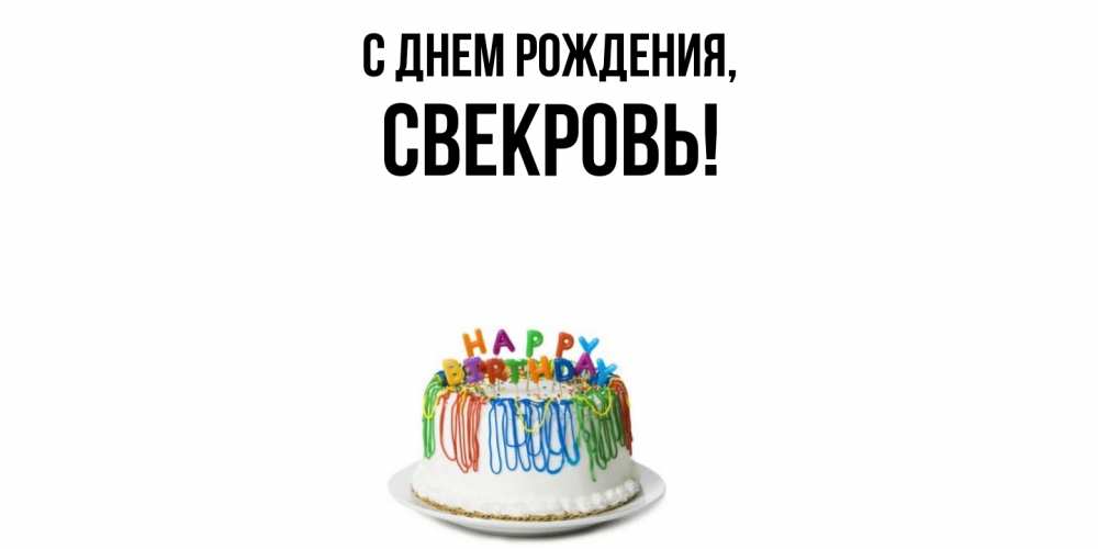 Открытка  для любимых и родных. Свекровь, С днем рождения  