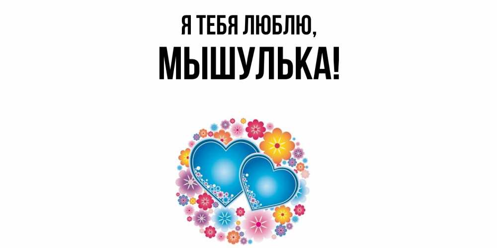 Открытка  для любимых и родных. мышулька, Я тебя люблю  