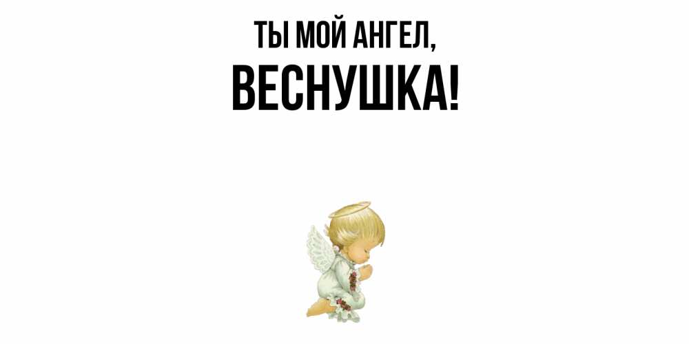 Картинка Ты мой ангел, веснушка
