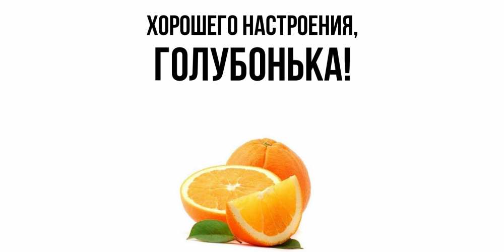 Картинка Хорошего настроения, голубонька