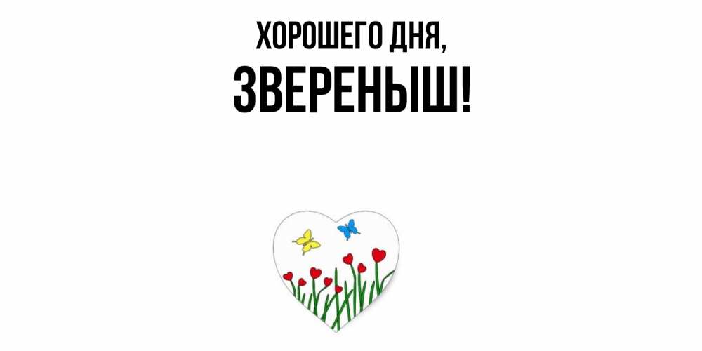 Открытка  для любимых и родных. звереныш, Хорошего дня  