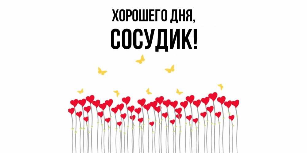 Открытка  для любимых и родных. сосудик, Хорошего дня  