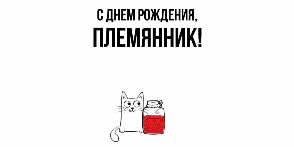 Открытка с именем, Племянник, С днем рождения