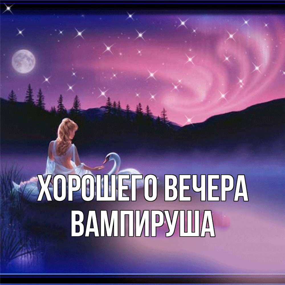 Картинка Хорошего вечера, вампируша