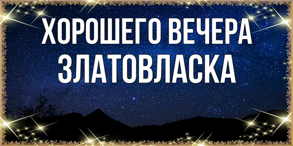 Картинка Хорошего вечера, златовласка