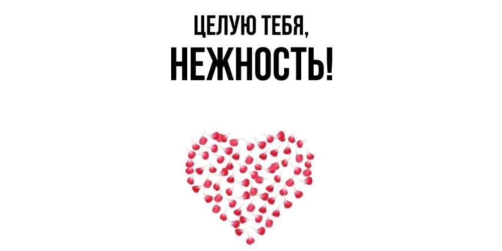 Картинка Целую тебя, нежность