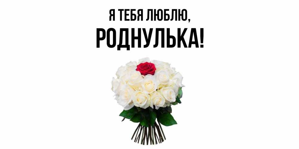 Картинка Я тебя люблю, роднулька