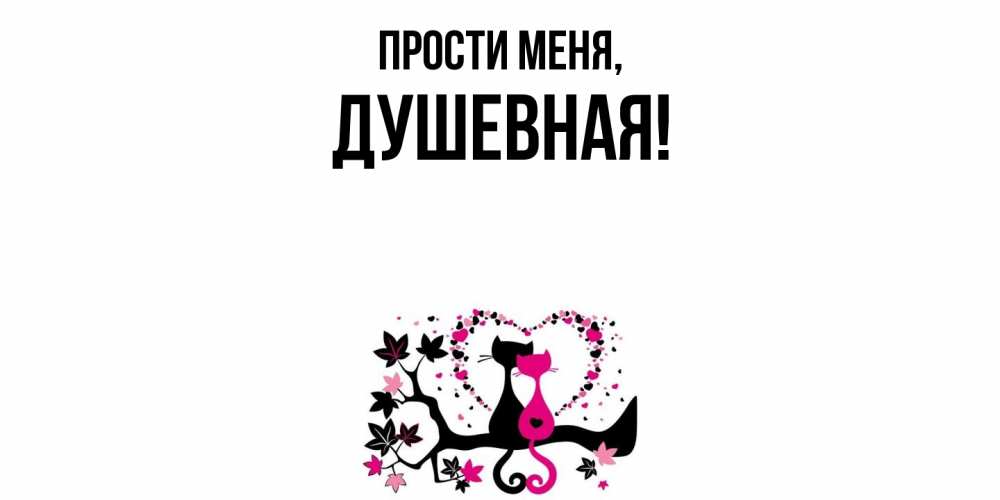 Картинка Прости меня, душевная