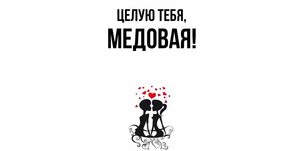 Открытка  для любимых и родных. медовая, Целую тебя  
