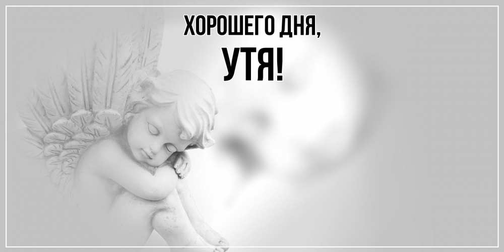 Открытка  для любимых и родных. утя, Хорошего дня  