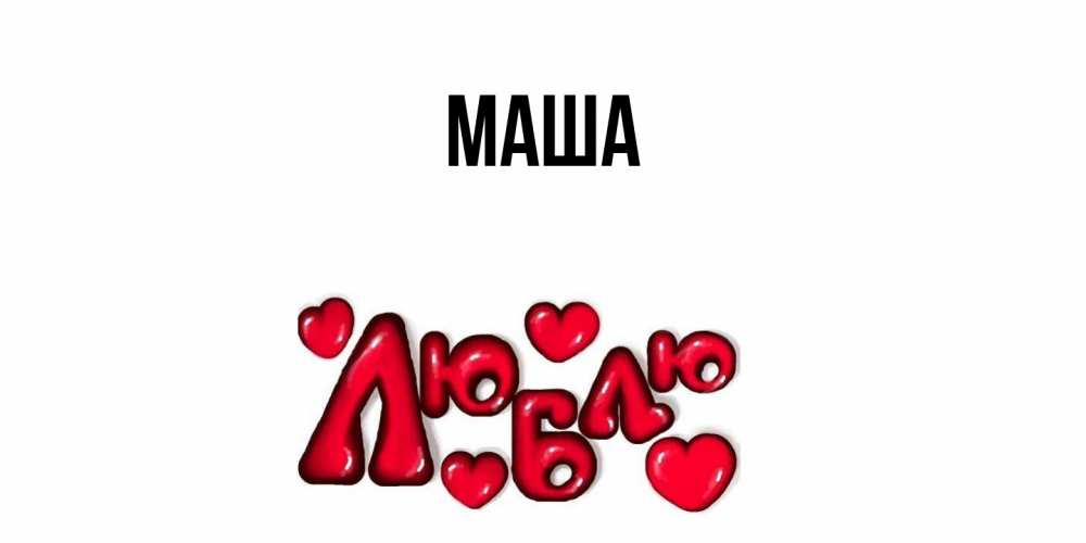 Картинка  с именем , Маша