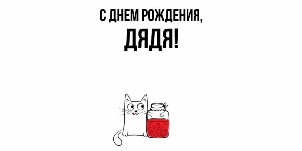 Открытка  для любимых и родных. Дядя, С днем рождения  