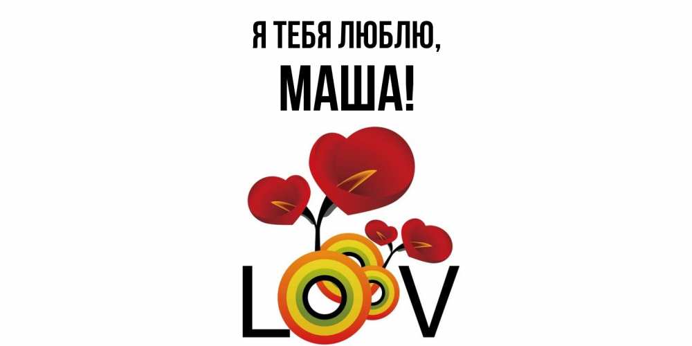 Картинка Я тебя люблю, маша