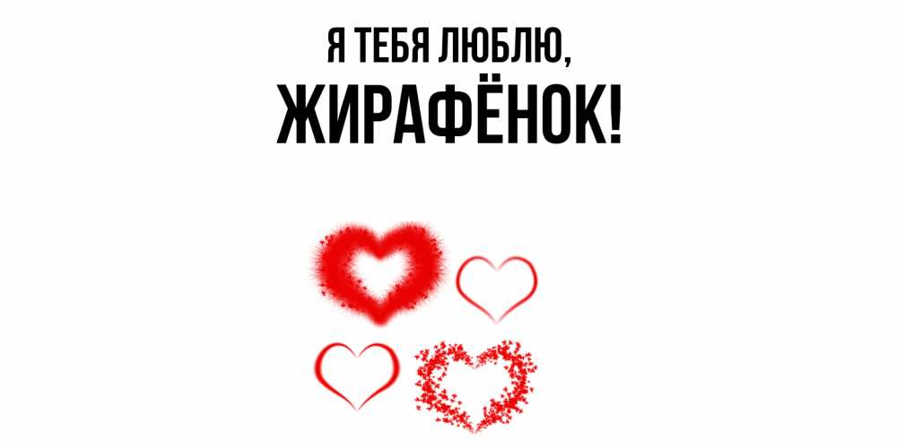 Открытка  для любимых и родных. жирафёнок, Я тебя люблю  