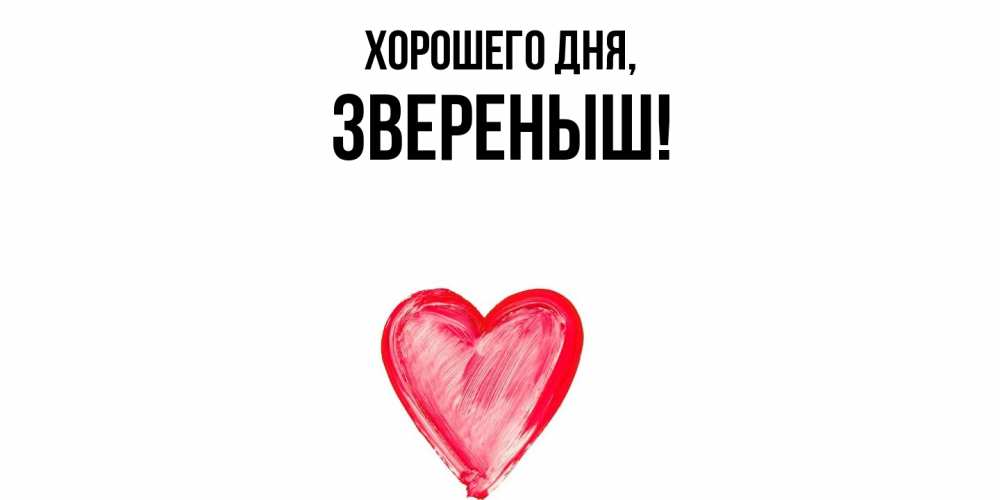 Открытка  для любимых и родных. звереныш, Хорошего дня  