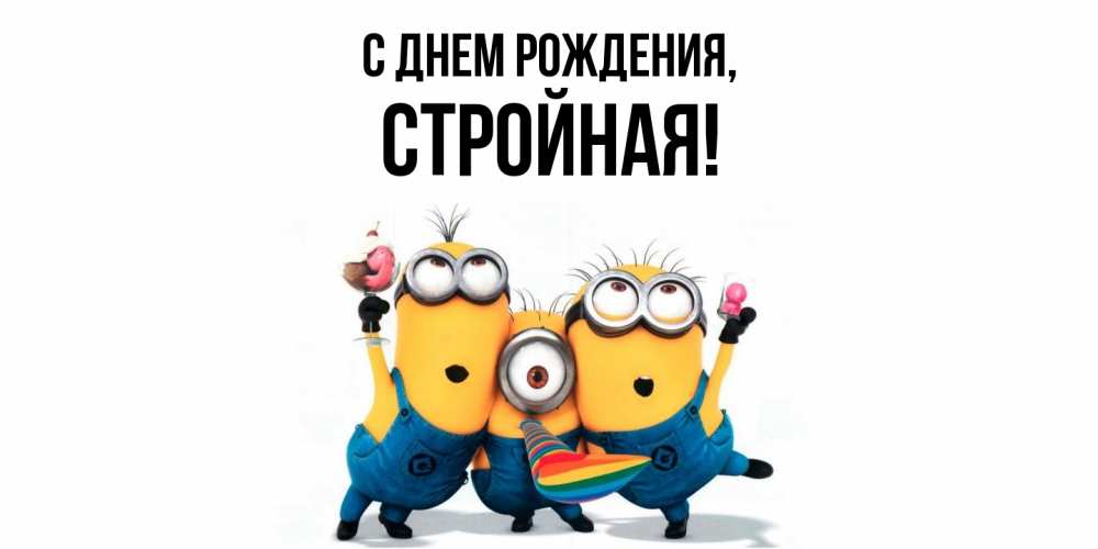 Открытка  для любимых и родных. стройная, С днем рождения  