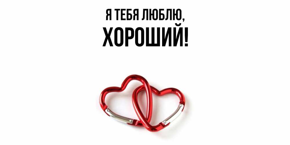 Открытка  для любимых и родных. хороший, Я тебя люблю  