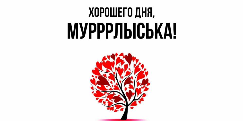 Открытка  для любимых и родных. мурррлыська, Хорошего дня  
