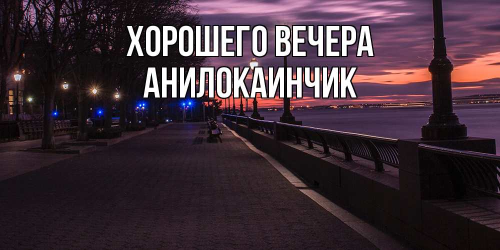 Картинка Хорошего вечера, анилокаинчик