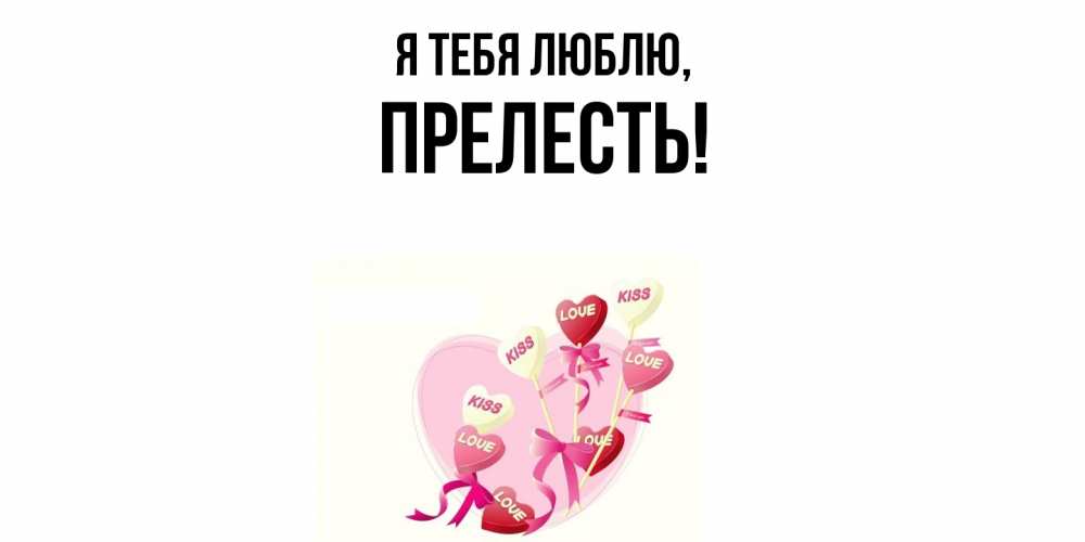 Картинка Я тебя люблю, пpелесть