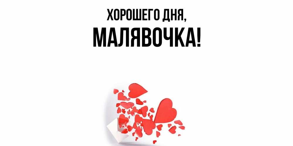 Открытка  для любимых и родных. малявочка, Хорошего дня  