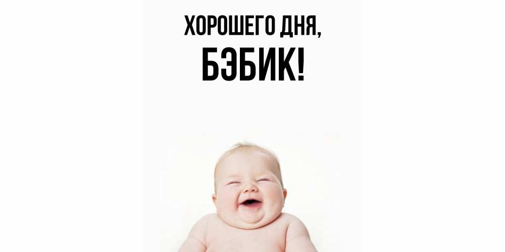 Картинка Хорошего дня, бэбик