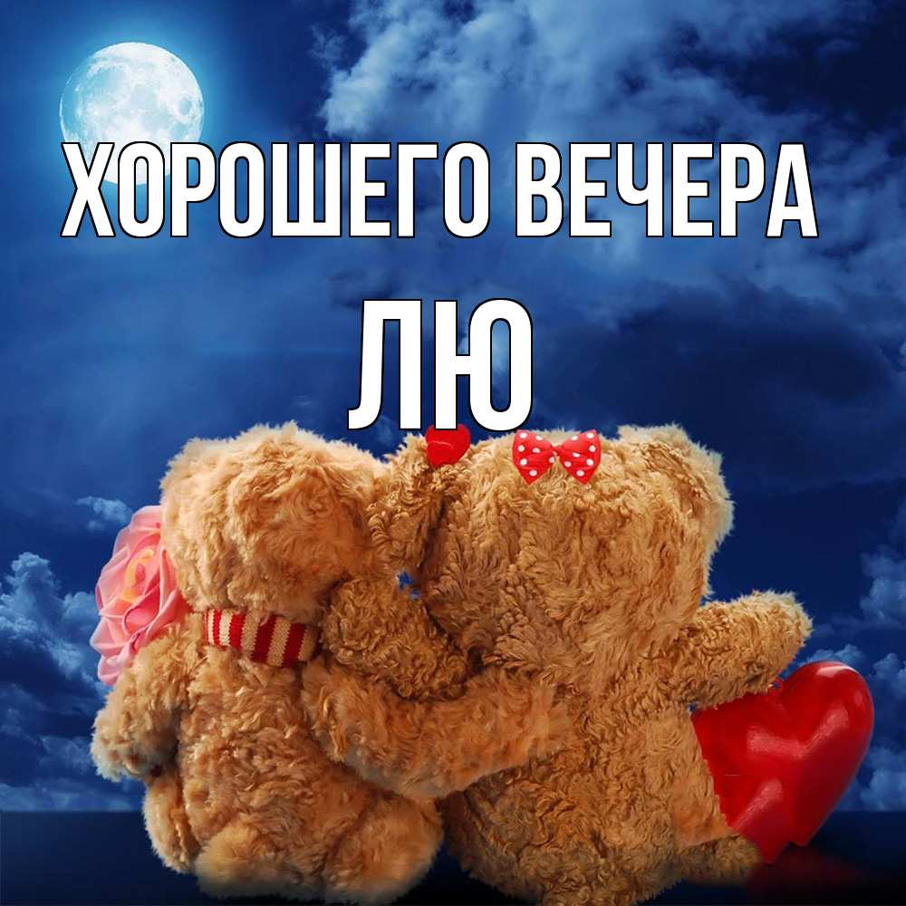 Картинка Хорошего вечера, лю