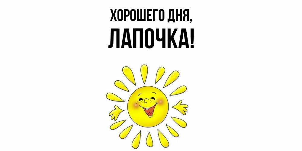 Открытка  для любимых и родных. Лапочка, Хорошего дня  