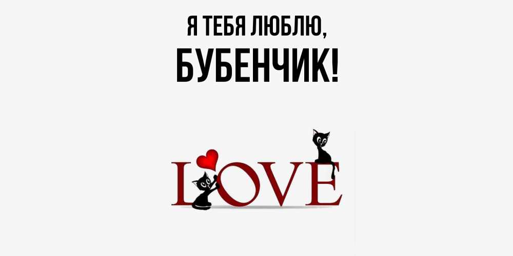 Открытка  для любимых и родных. бубенчик, Я тебя люблю  